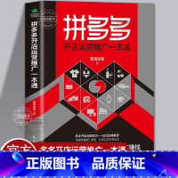 [正版] 拼多多开店运营推广一本通 营销铁军 著 新手开店流程技巧 一站式店铺营销管理教程 网店运营与推广技巧电商开店