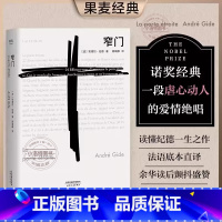 [正版] 窄门诺贝尔文学奖经典全新法文直译版果麦众人皆走宽门阔路只有少数人能找到安德烈.纪德著外国小说现代文学书籍