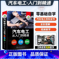 [正版] 汽车电工从入门到精通图解书 汽修技术结构造与原理发动机传感器故障诊断空调电路图修理车保养基础理论自学资料大全