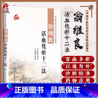 翁维良活血化瘀十二法 [正版] 翁维良活血化瘀十二法 中国中医科学院名医临证精要 李秋艳主编 人民卫生出版社 中医学术经