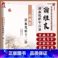 翁维良活血化瘀十二法 [正版] 翁维良活血化瘀十二法 中国中医科学院名医临证精要 李秋艳主编 人民卫生出版社 中医学术经