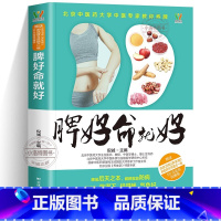 [正版]脾好命就好养脾胃养好脾胃健康常在 养生保健健康护理书籍 时尚家庭生活 食谱健康养生穴位按摩饮食书籍 养生调理大