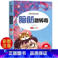 脑筋急转弯 [正版]脑筋急转弯 小学注音版 小学生一二三年级阅读课外书必读老师6-8-12岁儿童猜谜语的书