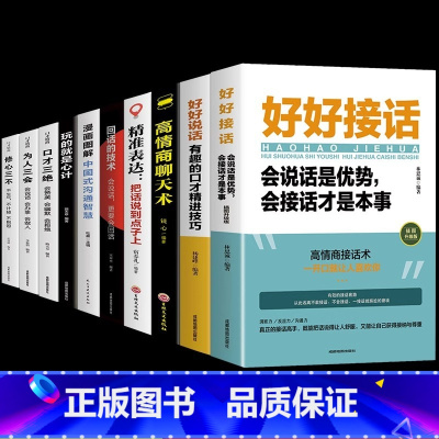 [10册]好好接话高情商聊天一套就够了! [正版]好好接话的书 好好说话沟通艺术全知道口才训练说话技巧书籍 高情商聊