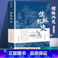 [官方正版]儒林外史 [正版] 儒林外史吴敬梓 著完整无删减原文九年级学生阅读七八九初高中寒暑假课外阅读书目古典国学文学