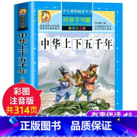 [彩图厚本注音] 中华上下五千年 [正版] 中华上下五千年注音版完整历史小学生课外阅读读书一年级二年级三年级四年级课外书