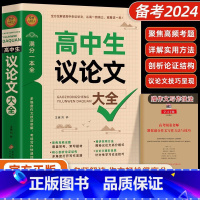 [正版]高中生议论文 [正版] 2024高中作文议论文1000篇 高中生作文辅导大全高一高二高三适用写作技巧满分作文