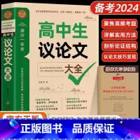[正版]高中生议论文 [正版] 2024高中作文议论文1000篇 高中生作文辅导大全高一高二高三适用写作技巧满分作文