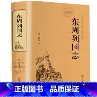 [加厚706页]东周列国志 [正版] 东周列国志故事原著 冯梦龙中国古典文学名著书籍足本无删减 全本典藏国学精粹白话文版