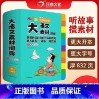 大语文素材词典(大16开) 小学通用 [正版] 2024新版小学生多功能大语文素材词典小学作文素材积累彩图大字版 名人名