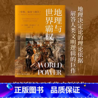[正版] 地理与世界霸权 地缘政治学的开山之作一部深刻的人类文明发展史本书从错综复杂的历史阐释了不同文明不同的发展历程