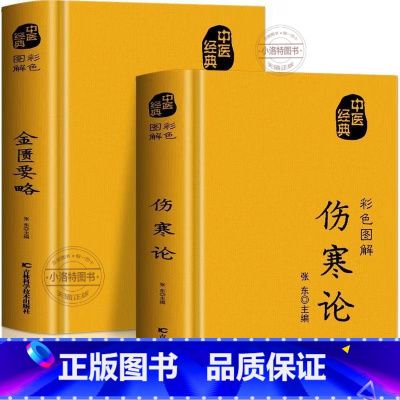 正版2册 伤寒论 金匮要略 [正版] 伤寒论张仲景全2册 金匮要略原版彩图解方药实例精讲常见病诊断与用药中医名著伤寒杂病