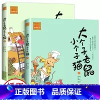 [注音版 全2册]大个子老鼠小个子猫 [正版] 大个子老鼠小个子猫幽默童话注音版 小学一二年级课外阅读书6-7-8-10