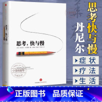 [官方正版]思考快与慢 [正版] 思考快与慢 诺贝尔经济学奖 丹尼尔卡尼曼著 社会科学经济学心理入门基础书籍十年之作颠覆