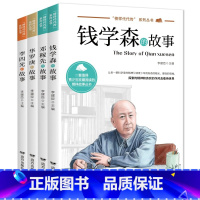 [全4册]榜样代代传系列丛书 [正版] 科学家数学家的故事全4册 榜样代代传中华先锋人物钱学森邓稼先传李四光华罗庚名人传