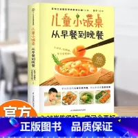[官方正版]儿童小饭桌:从早餐到晚餐 [正版] 儿童小饭桌从早餐到晚餐儿童营养餐菜谱家常菜大全宝宝一日三餐孩子的营养餐食