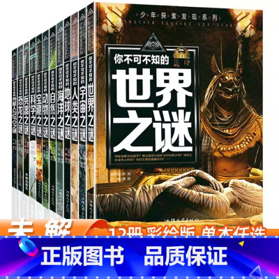 [官方正版 全12册]未解之谜 [正版] 2024世界未解之谜大全集全套12册中小学生科普动物科学恐龙人类之谜中国未解之