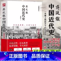 蒋廷黻中国近代史 [正版] 蒋廷黻中国近代史 插图版 历史书籍近代史 江苏人民出版社 中国通史历史类读物从晚清到民国历史