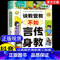 [官方正版]说教管教不如言传身教 [正版] 说教管教不如言传身教漫画版轻松掌握亲子沟通技巧问题育儿宝典书籍父母的语言家庭