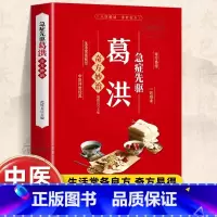 [官方正版]急症先驱葛洪 [正版] 葛洪急症先驱奇方妙治 肘后备急方急症疑难病经验专辑 经典诊断救治案件整理医药养生中医