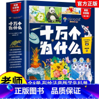 [官方正版 彩图注音全8册]十万个为什么 [正版] 十万个为什么百科全8册彩图注音版 幼儿版科普儿童趣味彩绘注音版小学生