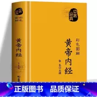 [官方正版]黄帝内经 [正版] 黄帝内经 原著白话文彩色图解方药实例精讲 九种体质养生全书五脏六腑调理 黄帝内经十二经脉