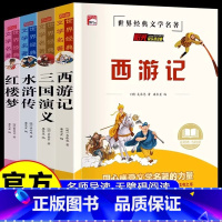 [全4册]四大名著套装 [正版] 四大名著全套4册原著青少年版初中生版小学生五六年级西游记七年级读课外书红楼梦三国演义水