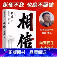 [正版]相信 蔡磊 渐冻症抗争者蔡磊作品 张定宇俞敏洪陈天桥邓亚萍作序推 荐 给每一个努力生活的人纵使不敌也绝不屈服