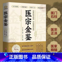 [正版]医宗金鉴原著完整版 中医临床辨证论治诊疗指南 中草药抓配歌诀古籍医学基础知识草药方剂常用土单方医宗金鉴白话解释