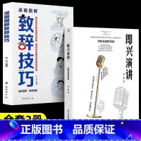 [全2册]]致辞技巧即兴演讲 [正版]全2册 漫画图解致辞技巧即兴演讲致辞庆典贺词个人演讲餐桌商务礼仪大全书籍职场销售励