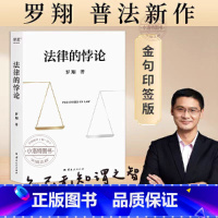 [正版]法律的悖论 金句印签版 罗翔普法新作 走出独断思维,接受多元包容法律随笔集法律知识读物 解读热点案件