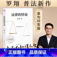 [正版]法律的悖论 金句印签版 罗翔普法新作 走出独断思维,接受多元包容法律随笔集法律知识读物 解读热点案件