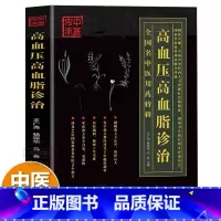 [正版] 高血压高血脂诊治 中医治疗书籍三高人群降高血压高血脂中医基础理论知识 全国名中医用药特辑 吉林科学技术出版社