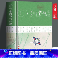 [正版] 图解二十四节气知识 节日由来风俗民俗宜忌民间谚语传统智慧中华传统文化实用农业知识用书养生食疗防病生活类百科书