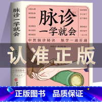 [正版]脉诊一学就会 中医诊断入门脉诊书中医自学基础理论书籍大全中药学入门零基础学学脉诊把脉濒湖脉学图解脉诊书中医养生