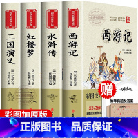 [全4册]四大名著 [正版]四大名著全套小学生版全4册 原著青少年儿童版人教版五年级必读下册课外阅读书籍快乐读书吧的西游