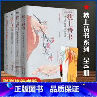 [正版] 枕上诗书系列 全4册 枕上诗书+遇见 宋词+遇见 唐诗+他们有才亦有爱 一诗一词一故事诗词歌赋书籍 书