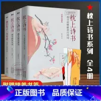 [正版] 枕上诗书系列 全4册 枕上诗书+遇见 宋词+遇见 唐诗+他们有才亦有爱 一诗一词一故事诗词歌赋书籍 书