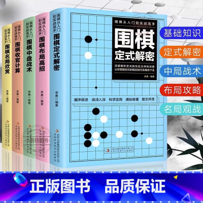 [正版] 全5册围棋入门 围棋书籍围棋儿童初学教程围棋书速成围棋教程入门篇从入门新手到实战高手零基础教学五大维度详细介