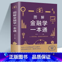 金融学一本通 [正版] 图解金融学一本通 张卉妍 中智博文/金融学通俗读物 基本理论知识及其在现实社会生活中的应用 中国