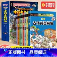 [全8册]十万个为什么·淘气包奇遇记 [正版]赠音频十万个为什么 小学生注音版全套8册 淘气包奇遇记 中国少年儿童百科全