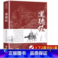 [正版]道德经原著老子 原文带题解注释译文 原版完整版无删减 白话解说无障碍阅读 成人学生版小学初中高中生中华书局书籍