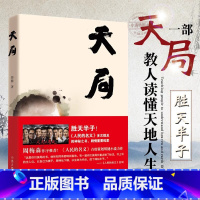 [正版] 天局 矫健作品 祁同伟赵东来朗读 胜天半子人民的名义周梅森作序力荐书籍现当代文学小说随笔书籍排行榜书