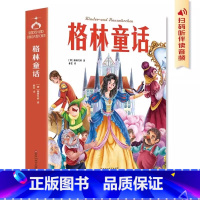 [单本]格林童话 [正版] 格林童话学生版名著 小学二三年级课外阅读书精美插图儿童睡前故事书经典儿童文学小说故事课外阅读