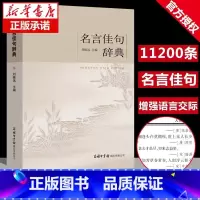 [正版]名言佳句辞典 [正版] 名言佳句辞典 刘振远 商务印书馆初中高中生青少年大学生语文课外阅读工具书高考古今中外