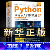 [正版]2024年新版python编程从入门到精通计算机零基础自学全套python零基础从入门到实战编程语言程序爬虫精