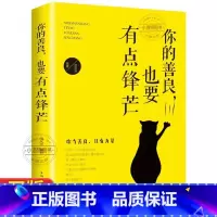 [正版] 你的善良 也要有点锋芒 正能量青春文学小说成功励志书籍 青少年成人阅读 自我实现励志成功书 书排行榜