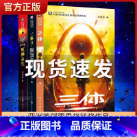 [正版] 三体全集全套3册 刘慈欣科幻小说全套 地球往事黑暗森林死神永生典藏版纪念版流浪地球中国银河奖世界雨果奖科幻大