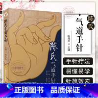 [正版] 陈氏气道手针 陈元伦 主编 常见病特效针方 手针疗法概述 眼干涩及迎风流泪 止咳三针 中国科学技术出版社97
