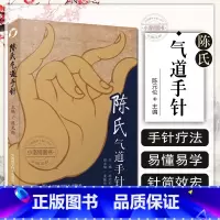 [正版] 陈氏气道手针 陈元伦 主编 常见病特效针方 手针疗法概述 眼干涩及迎风流泪 止咳三针 中国科学技术出版社97